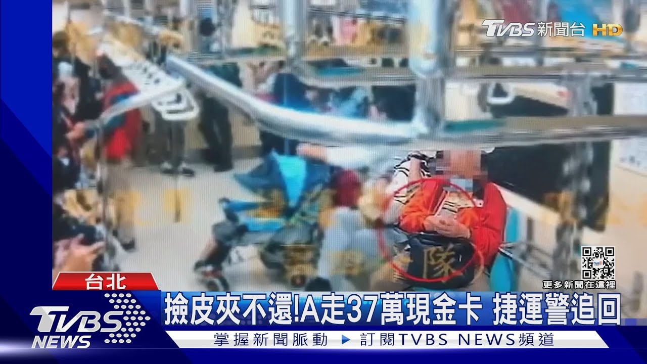 撿皮夾不還!A走37萬現金卡 捷運警追回