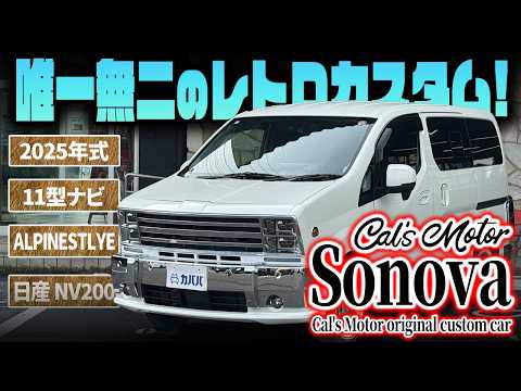 Sonova 日産 NV200 バネット/ Cal's Motorオリジナルカスタムカー 2025