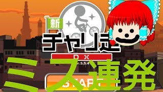 【ゆっくり実況】マサがチャリ走やってたので、ついでに実況！【超下手】