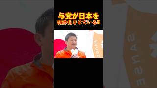 【参政党】与党が日本を弱体化させている!! #参政党 #神谷宗幣 #街頭演説