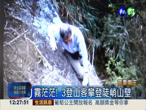 3登山客受困 "通訊軟體"救命!