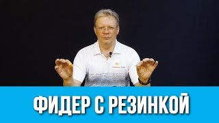 Как привязать резинку на фидерную снасть