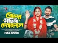 গ্রামের মহিলা চেয়ারম্যান Gramer Mohila Chairman Shago