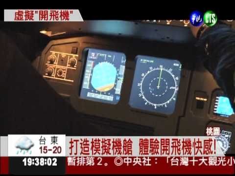 打造千萬虛擬機艙 機師夢成真!