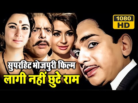 Laagi Nahin Chhute Ram ( Film ) | Bhojpuri Cinema का पहला सुपरहिट क्लासिक | Old Bhojpuri Movies