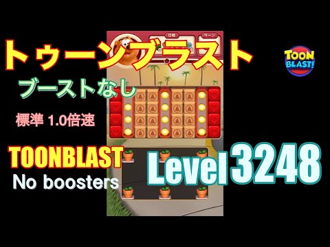 トゥーンブラスト 3248 ブーストなし toonblast 3248 No boosters