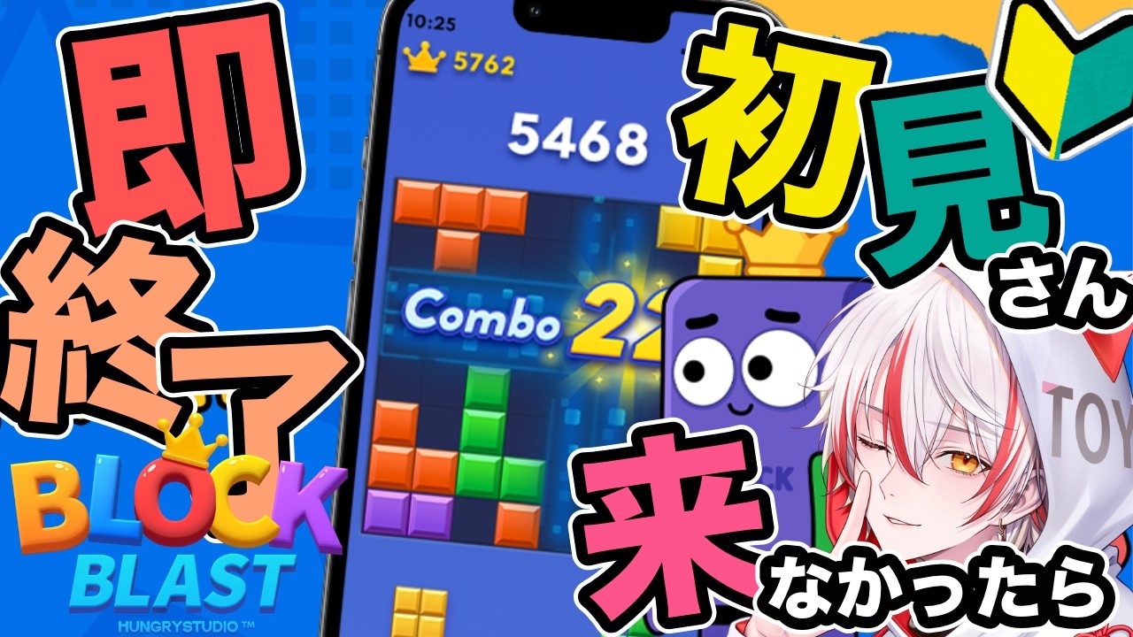 【初見歓迎】初見が来ないと即終了！！？ #ブロックブラスト #Blockblast #Hungrystudio