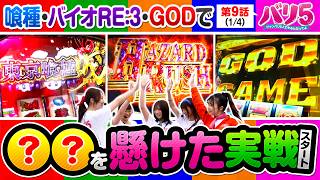 【久々の全員スロットで実戦開始！そして、またしても千鶴が持ち込んだ変わった企画とは？】バリ5　第9話(1/4)【L 東京喰種/愛波優子/龍馬ジュン/千鶴/黒木ねね/堀江りほ】