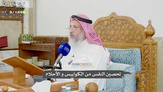 987 - تحصين النفس من الكوابيس و الأحلام - عثمان الخميس