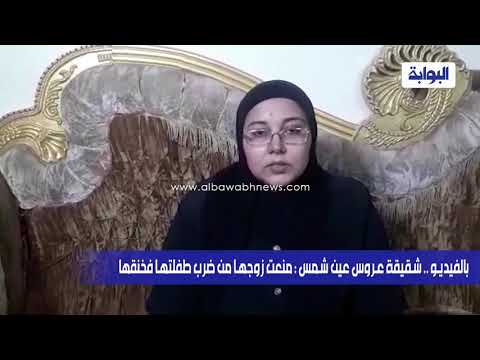 بالفيديو .. شقيقه عروس عين شمس منعت زوجها من ضرب طفلتها فخنقها