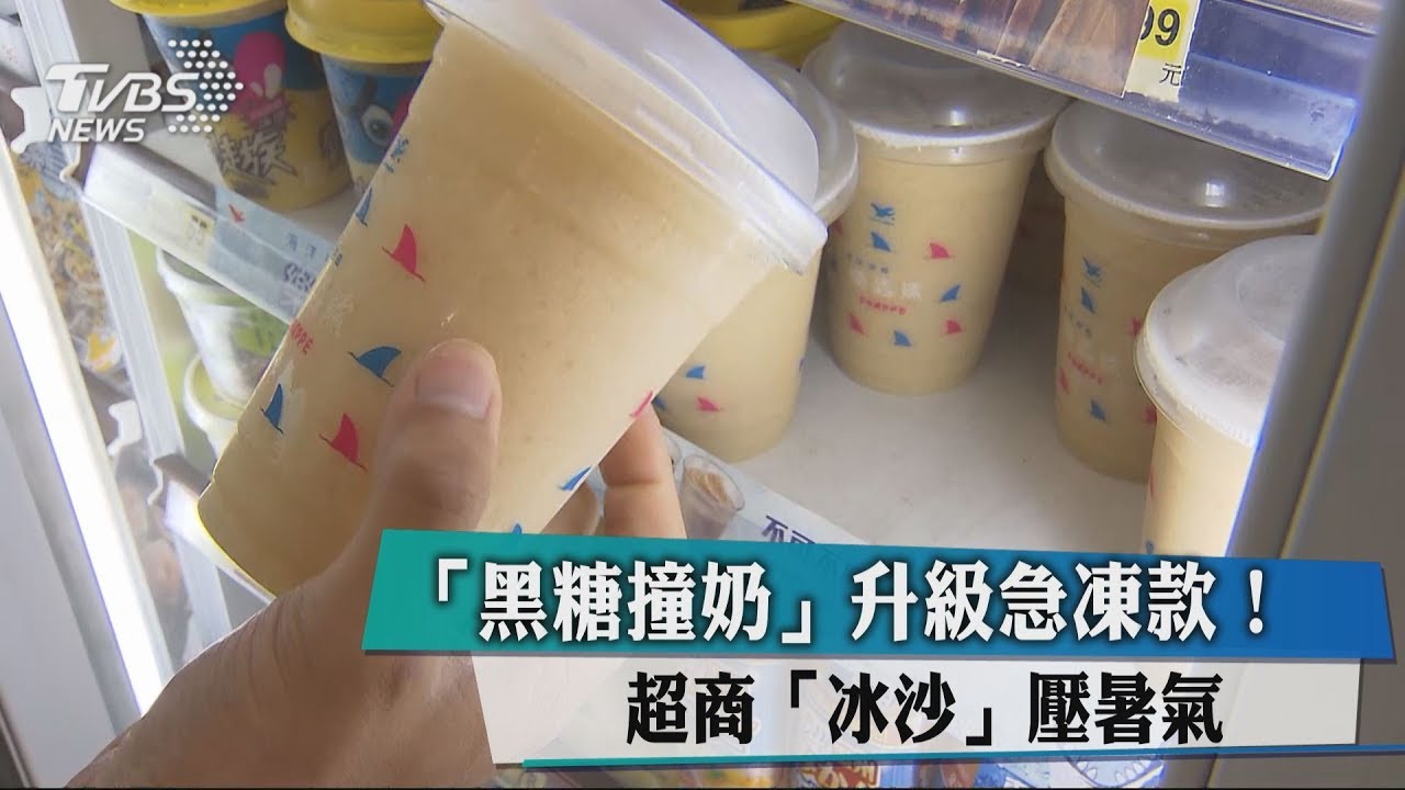 「黑糖撞奶」升級急凍款！　超商冰沙壓暑氣