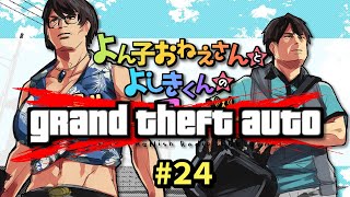 よん子おねえさんとよしきくんのドキドキ深夜ラジオ#24
