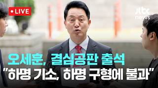 [LIVE] 오세훈, '여론조사비 대납 의혹' 1심 결심공판...이 시각 서울중앙지법 [이슈현장] / JTBC News