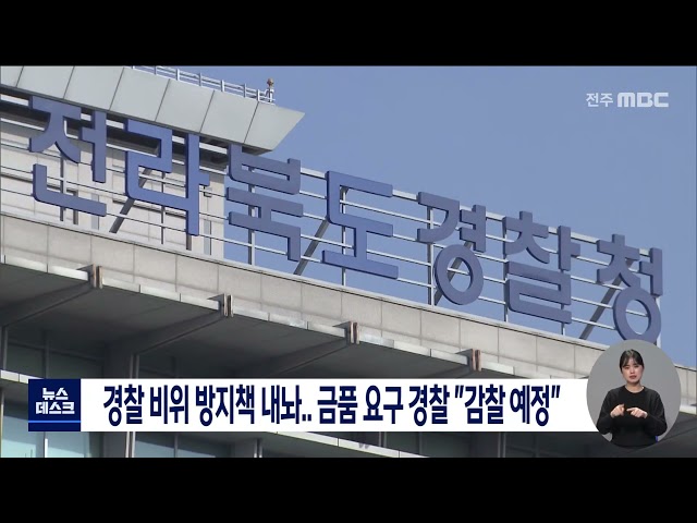 전북 경찰 비위 방지책 내놔..금품 요구 경찰 