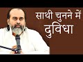 विवाह के लिए साथी चुनने में दुविधा आचा
