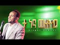 Ta Nena Meezetikkee ታ ነና መዘትኬ ሳሙኤል ቶማ Samuel Toma Glorious Gospel Tv World