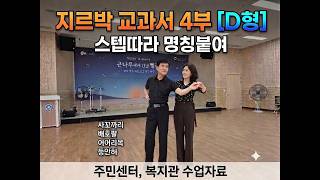 전주우리들댄스[TV]댄스스텝클리닉, 지르박 4부(10부중에) D형, 교육영상, 스텝따라 이름 붙여, 깔끔한 동작과 깔끔한 설명