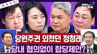 [뉴스직격] 코스피5000뉴스도 가린 민주당 조국혁신당 합당소식/당내 반발 정도는?/당내인사들은 언제 소식 …