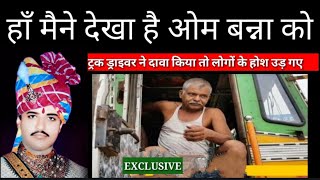 OM BANNA SA | मैने देखा है ओम बन्ना को ,ट्रक ड्राइवर का दावा | PTV HINDUSTAN video