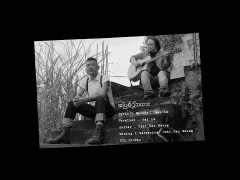 အပြစ်ရှိသလား (teaser) - @wailaofficial