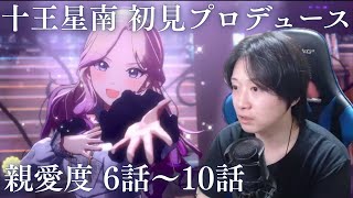 【学マス】十王星南を初見プロデュース 親愛度6話～10話【実況】