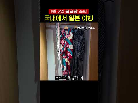 1박 2일 럭셔리 일본 스타일 목욕 경험을 제공하는 호텔