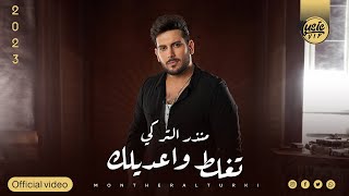 كلمات اغنية تغلط واعديلك منذر التركي