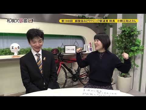 生命工学科 第1940回　緑稜会みどりクリニック新道東 院長　小野江和之さん
