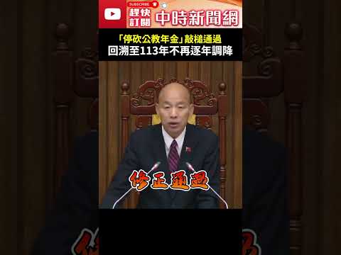 「停砍公教年金」敲槌通過！　回溯至113年不再逐年調降 @ChinaTimes #shorts #公教年金 #停砍 #三讀 #韓國瑜 #敲槌 #公務員 #公立教師 #退休 #資遣 #撫卹