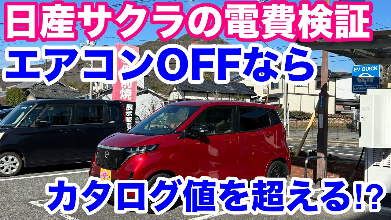 [Nissan Sakura] Before early summer, I realized that the electricity consumption is excellent whe...