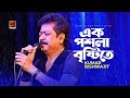 Ek Poshla Brishti এক পশলা বৃষ্টি Kumar Bishwajit Ashraf Babu Partha Barua G 