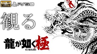 【観るゲーム】【PS5Pro】龍が如く 極 / 日本語音声・日本語字幕