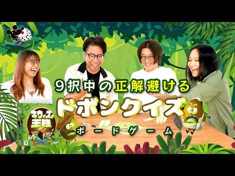 クイズボードゲーム『キウィズの王様』【正解したらドボン…？】