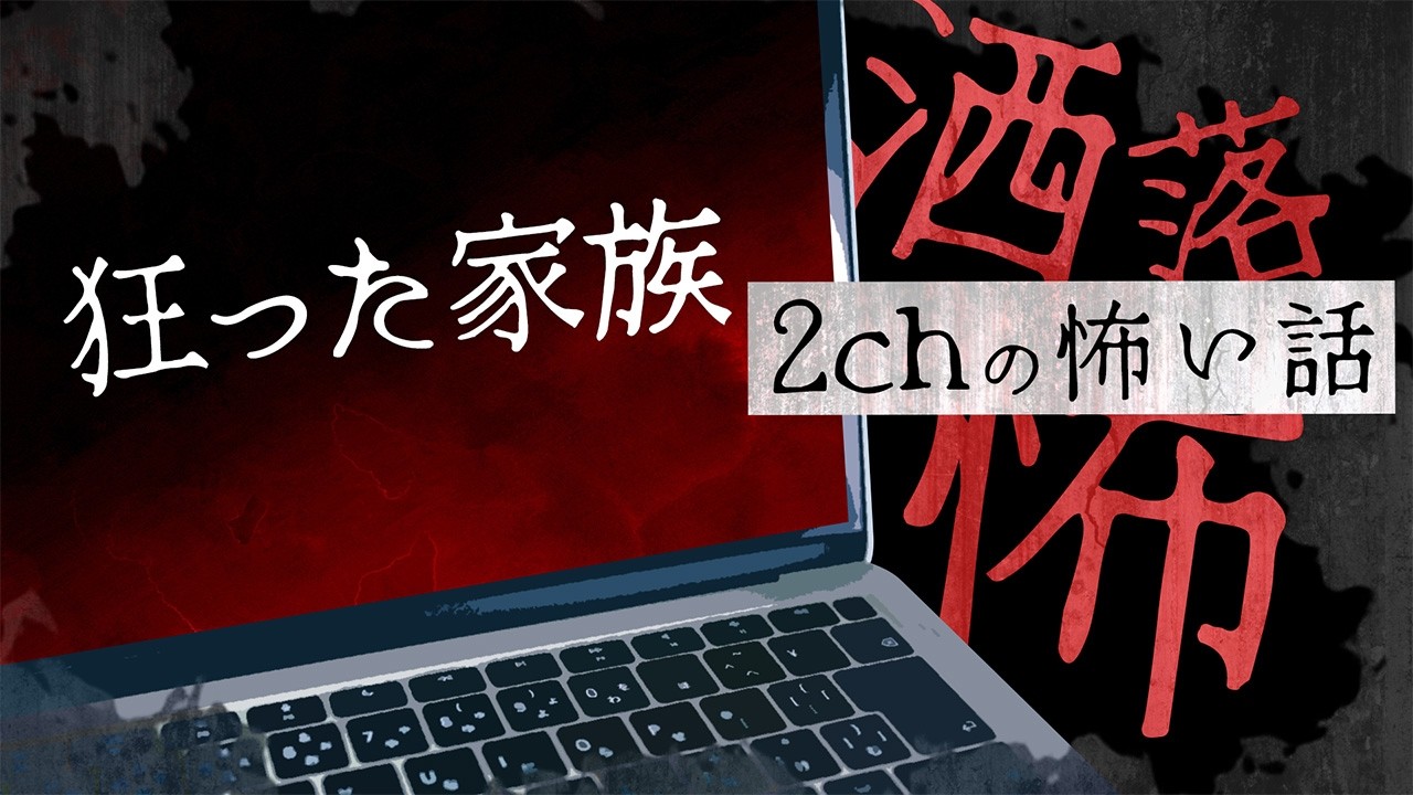【2chの怖い話】No.384「狂った家族」【洒落怖・朗読】