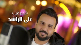 كلمات اغنية شعور غريب علي الراشد