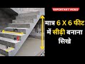 मात्र 6 X 6 फीट में सीढ़ी ऐसे बनाएं Stairsconstructi