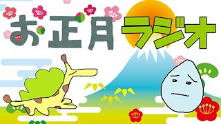 少し時間感覚がずれてる自由なお正月ラジオ