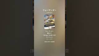 ウォーサンダー