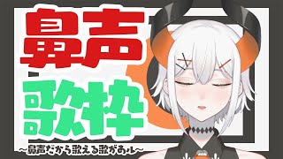 【歌枠】鼻声でもできる事はあル【にじさんじ/ レヴィ・エリファ】