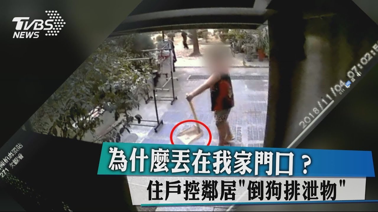 為什麼丟在我家門口? 住戶控鄰居「倒狗排泄物」