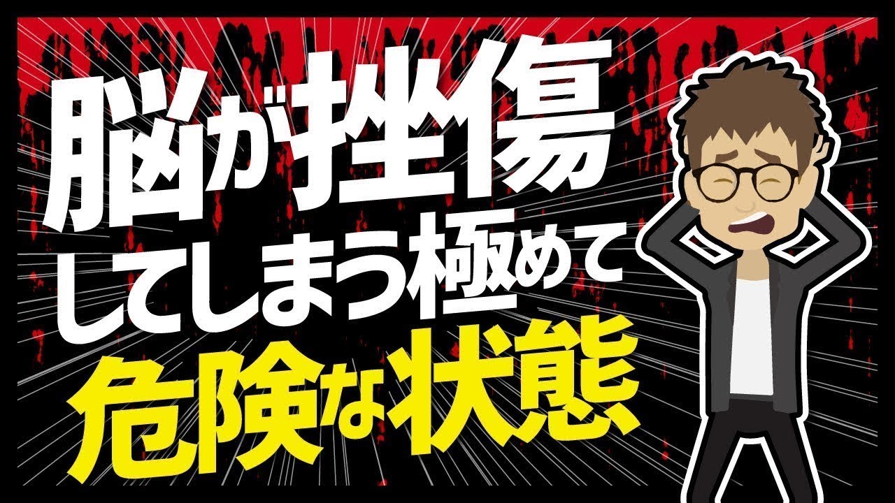 【LIFEHACK】「脳が損傷してしまう極めて危険な状態」を世界一分かりやすく要約してみた