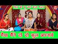 मैया मैंने दो दो कुल अपनाए दिल छूने वा�