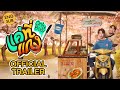 [OFFICIAL TRAILER] แค่ที่แกง Only Boo!
