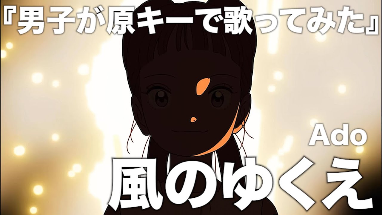 映画で観客全員を泣かせた「風のゆくえ」を歌いました。【Ado】【ONE PIECE FILM RED】