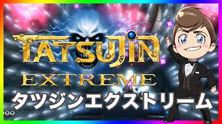 タツジンエクストリームをプレイします！本日発売！