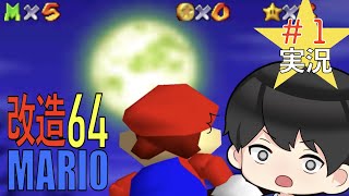 【改造マリオ】昼と夜でステージが変わる！？マリオ６４実況プレイ【 MISSING STARS】