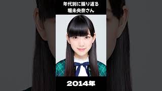 【乃木坂】年代別に振り返る堀未央奈さん【1分】#shorts