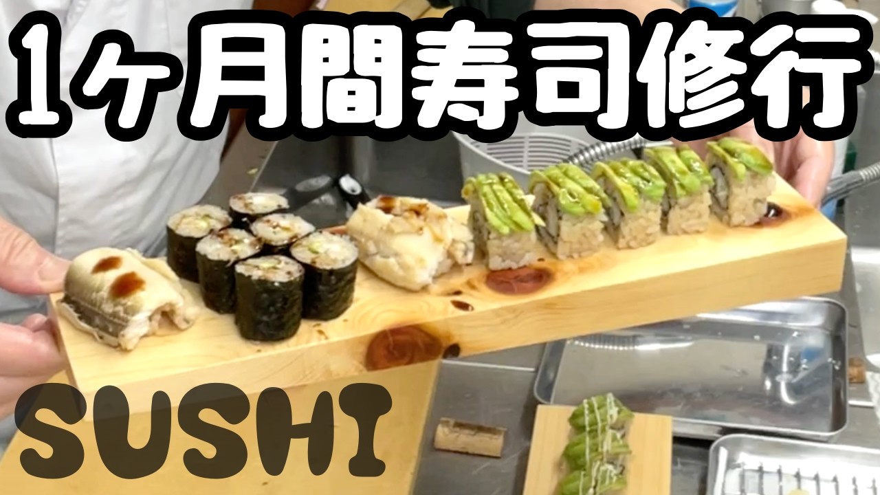 LA在住オーナーが日本で1ヶ月間の寿司修行！