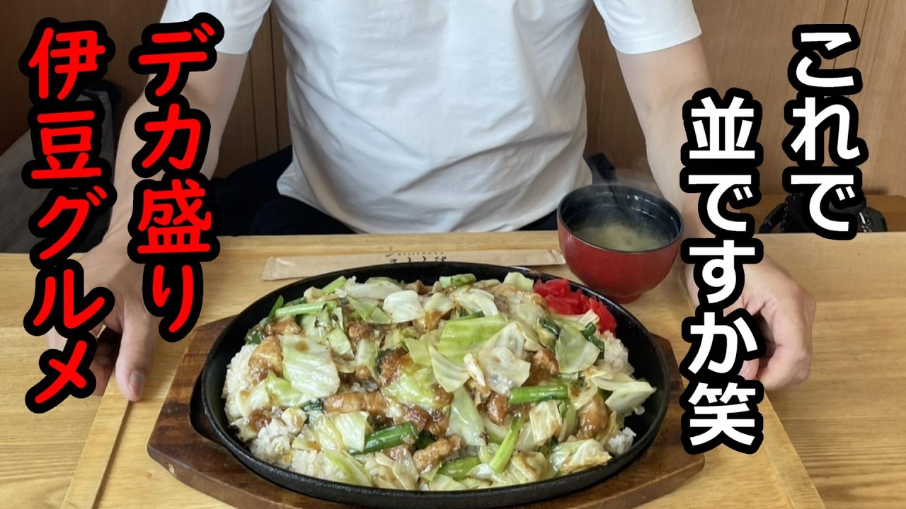 【東伊豆グルメ】並盛を頼んだらデカ盛りが来るお店【クローバー】ご当地地元おすすめ人気肉チャーハン料理ドカ盛り大盛美味しいウマい炒飯量が多いあんかけ餡かけ稲取下田静岡観光旅行食べ歩き大食い伊東熱海