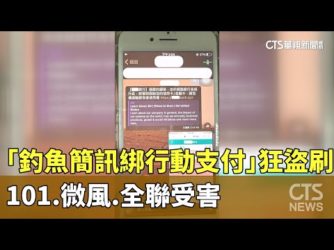「釣魚簡訊綁行動支付」狂盜刷　101.微風.全聯受害